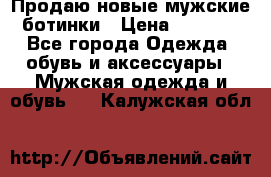 Продаю новые мужские ботинки › Цена ­ 3 000 - Все города Одежда, обувь и аксессуары » Мужская одежда и обувь   . Калужская обл.